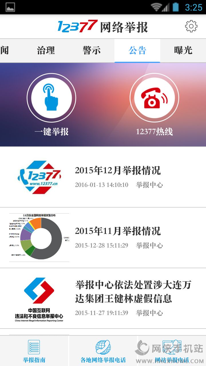 12377网络举报中心APP官方手机版下载 12377网络举报中心APP官方手机版下载