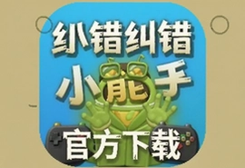 文字纠错小能手游戏安卓版官方下载入口