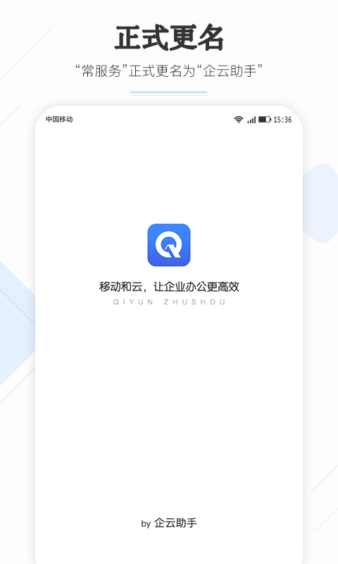 企云助手6.49.0 智慧办公助手
