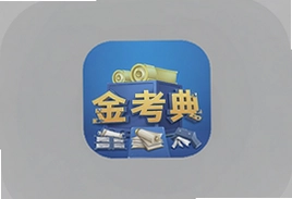 金考典安卓版官方下载安装手机app