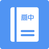 高中课程同步学1.6.0 同步学习助手