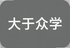 大于众学课程怎么样真实评价