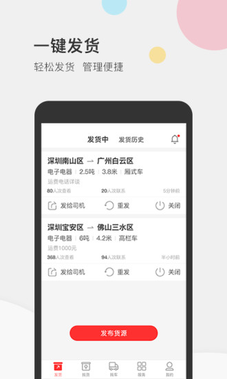 速配货货主版 安卓版 应用界面