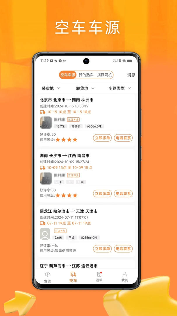 速配货货主版1.0.2 货运配货助手