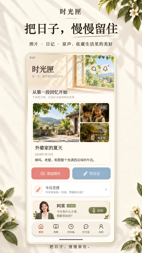 时光匣2.1.3 时光记录工具