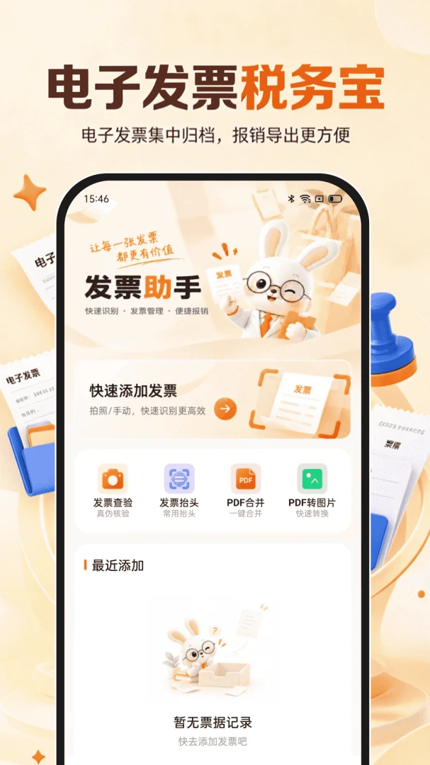电子发票税务宝1.0.0 发票管理助手