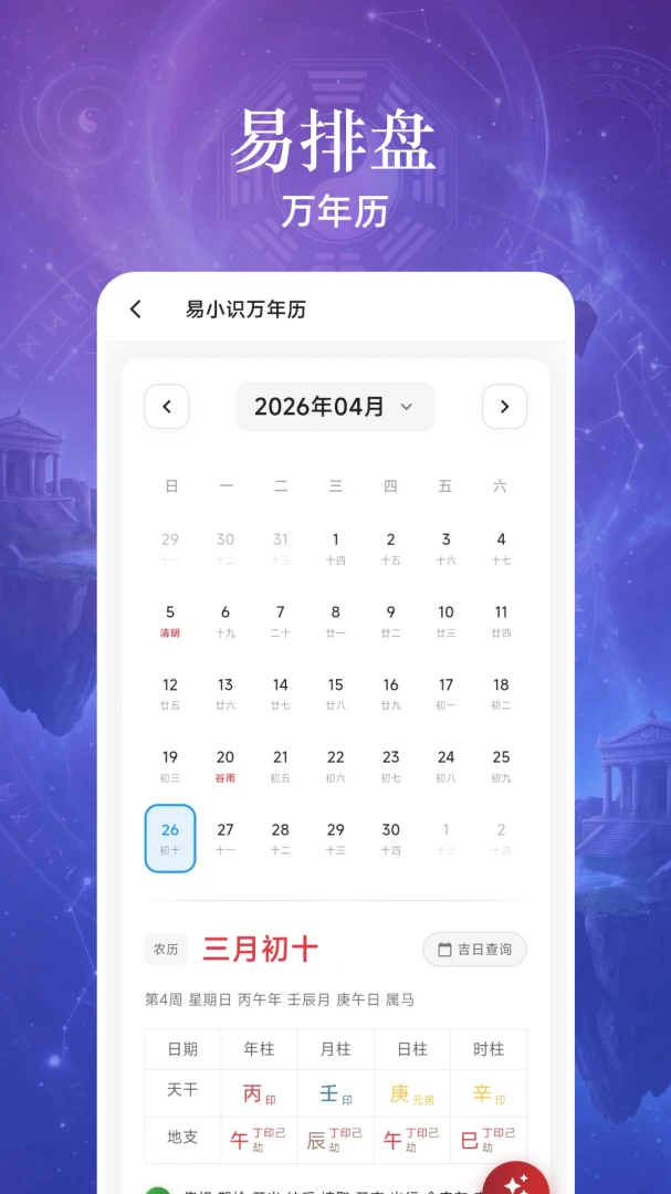易小识1.4.9 八字排盘工具