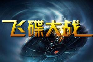 飞碟大战封神篇官方版正式版最新下载 官方入口与安装包下载页面