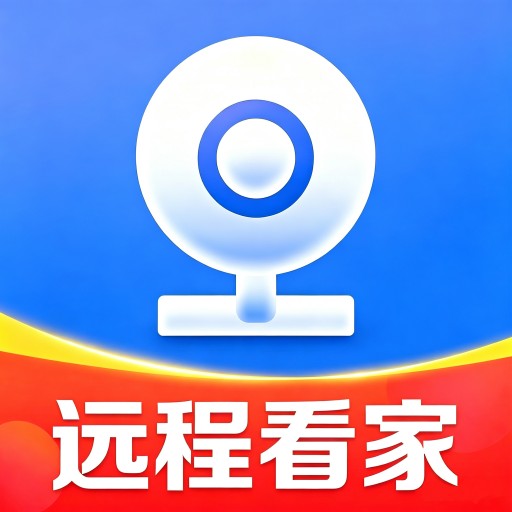 远程手机监控看家1.2 家庭监控助手
