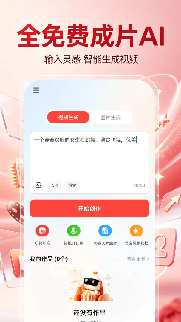 全免费成片AI1.0.2 智能成片工具 全免费成片AI1.0.2 智能成片工具