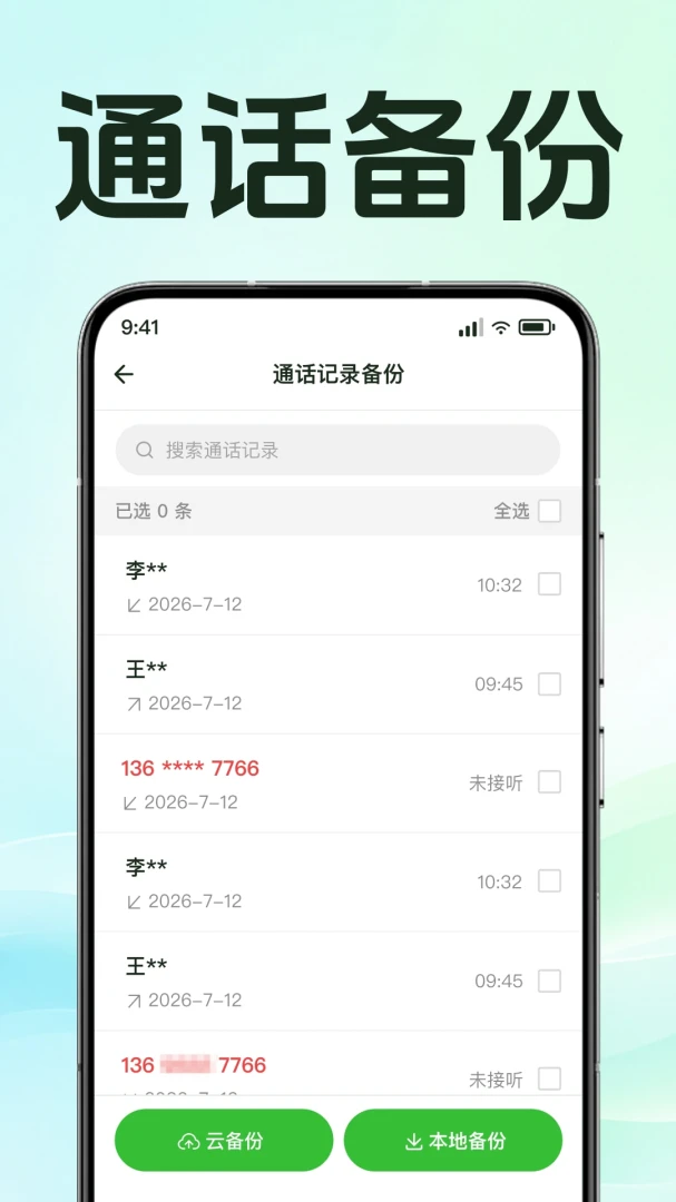 通话记录速查管家1.0.1.1001 通话记录管理 通话记录速查管家1.0.1.1001 通话记录管理
