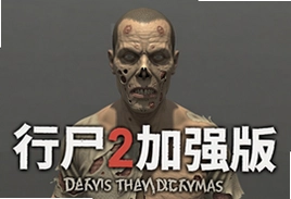 行尸2加强版最新版本下载安装全攻略