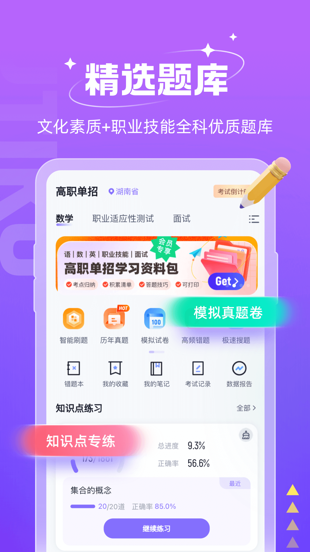 高职单招题库帮 安卓版 题库界面