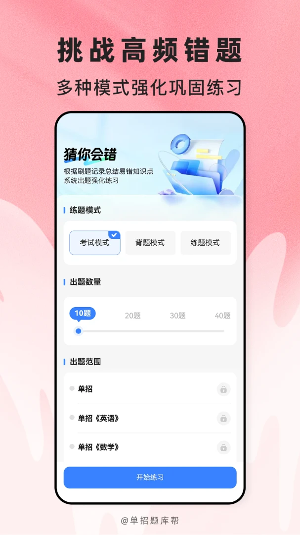高职单招题库帮2.1.52 单招刷题助手 高职单招题库帮2.1.52 单招刷题助手