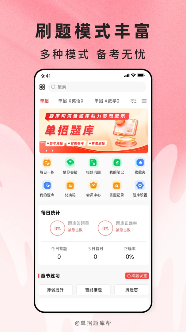 高职单招题库帮2.1.52 单招刷题助手 高职单招题库帮2.1.52 单招刷题助手