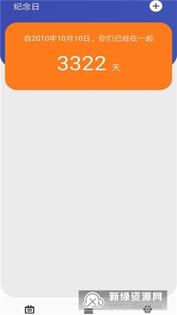 爱人计划 安卓版 纪念日提醒界面