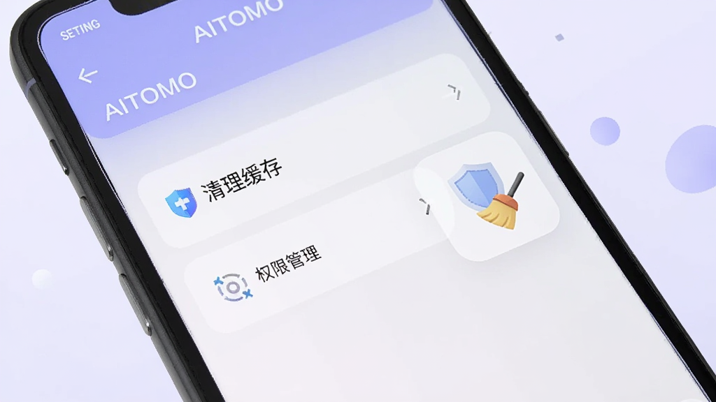 手机屏幕显示AITOMO设置页面,其中有清理缓存与权限管理选项,旁边配有盾牌与扫帚图标,背景为浅紫色渐变,风格简洁现代,画质清晰,构图干净