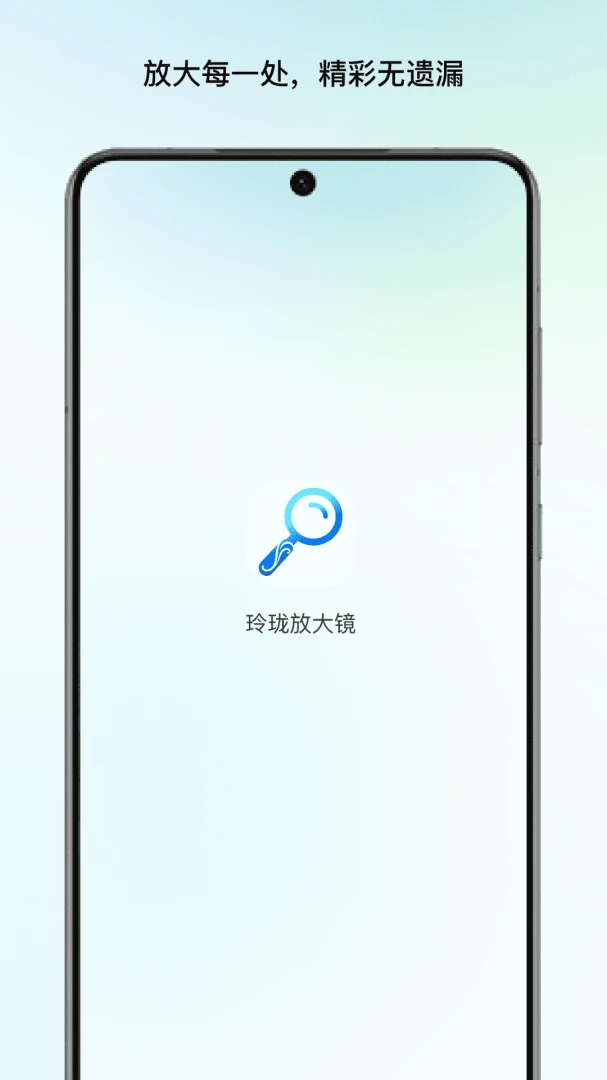 玲珑放大镜1.5 高清放大镜