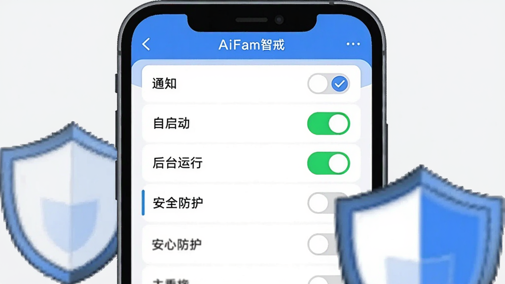 画面主体为一部手机屏幕展示应用权限设置页面,页面内列出通知、自启动、后台运行等开关选项,其中一个开关呈高亮绿色开启状态,手机旁边放置一个盾牌图标表示安全防护,布局为手机居中、盾牌图标位于右下角,风格为简洁说明性插画,配色以白色与蓝色为主,细节上权限列表有勾选标记,背景为浅灰纯色,画质清晰干净,页面顶部可出现文字“AiFam智戒”