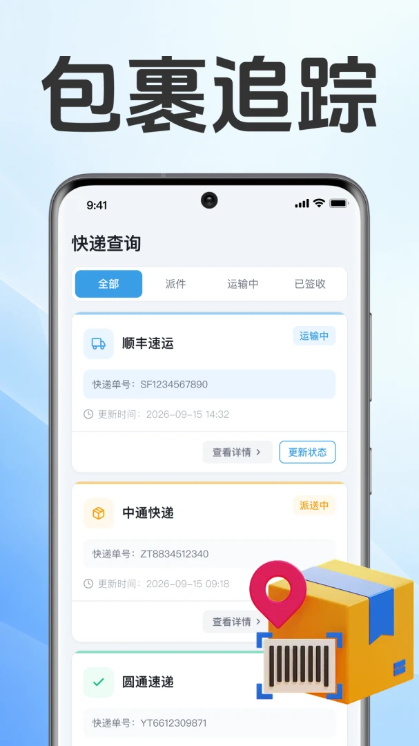 快递裹裹驿站查1.0.1.1001 快递查询助手 快递裹裹驿站查1.0.1.1001 快递查询助手