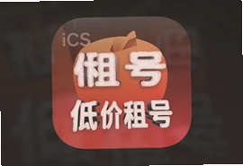 低价租号app下载iOS苹果版推荐