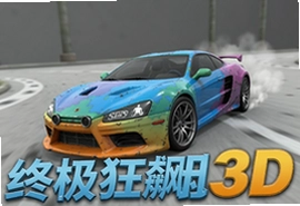 终极狂飙3D漂移安卓版下载安装攻略
