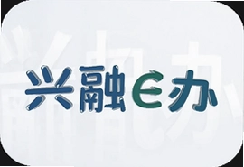 兴融e办怎么用?一文看懂企业办事新渠道