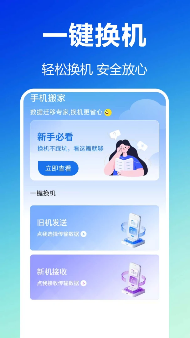 换机互连助手1.0.1.1af-M 一键换机互传