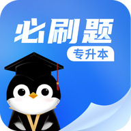 专升本必刷题2.11.5 题库刷题备考