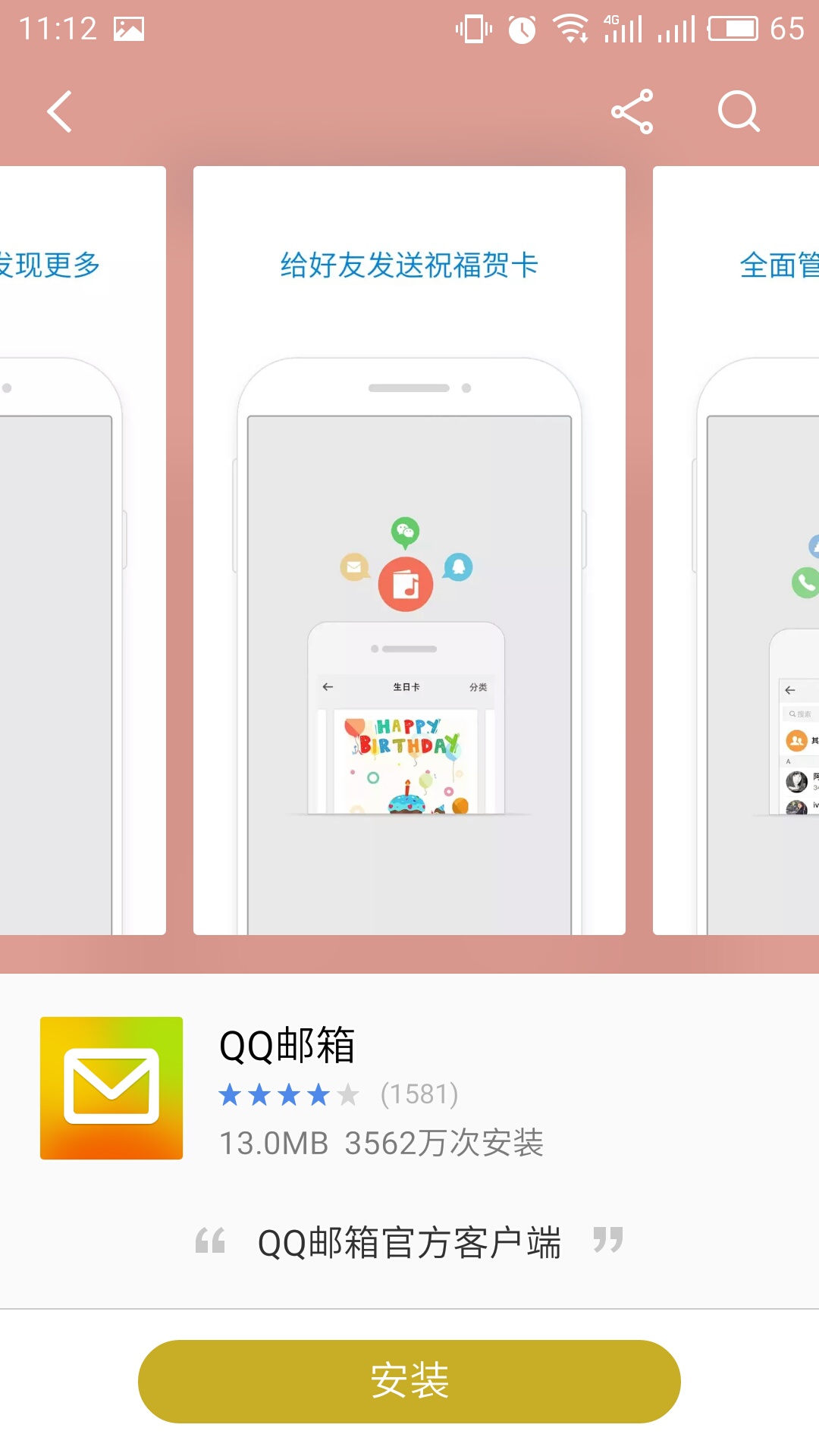 QQ邮箱5.0下载安装最新版官方入口 手机端安装界面截图