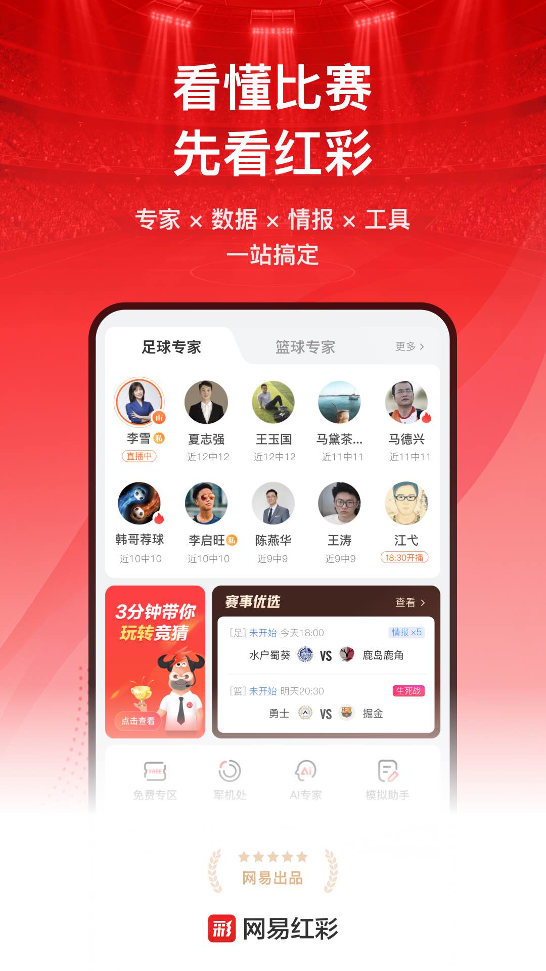 网易红彩15.3.0 赛事资讯
