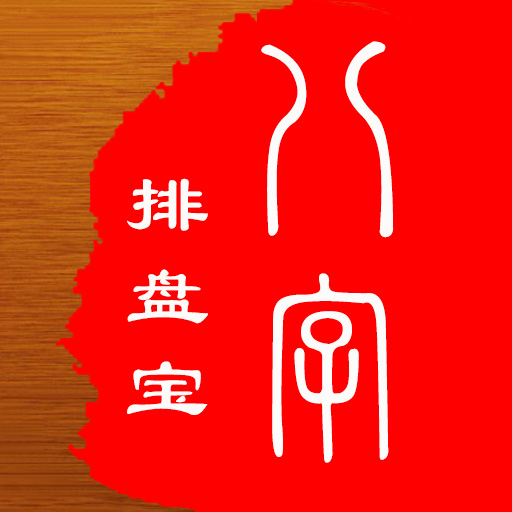 马国峻八字排盘宝2026.10.25 命理排盘工具