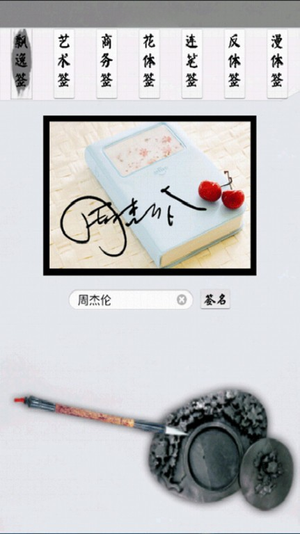 艺术签名生成器V1.0.8 签名设计工具 艺术签名生成器V1.0.8 签名设计工具