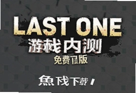 The Last One内测版官方免费下载