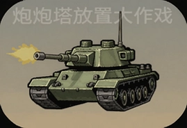 炮塔放置大作战安卓版下载安装攻略