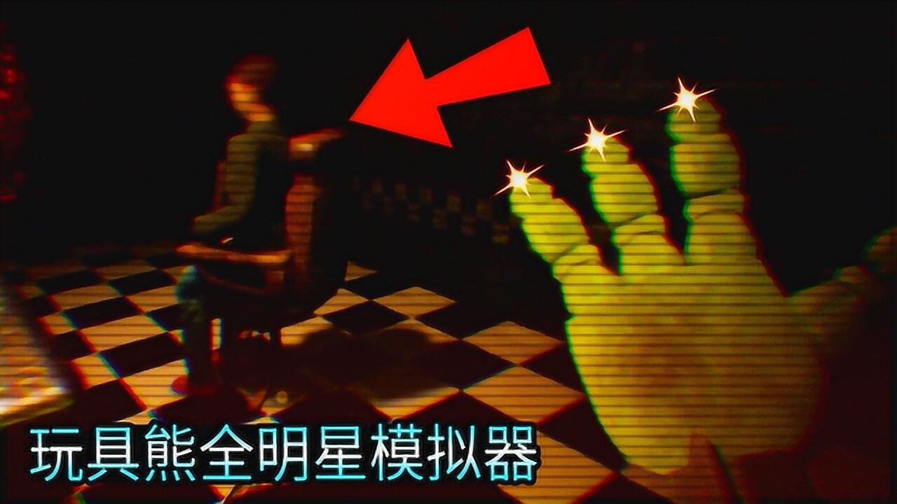 玩具熊邦尼模拟器2中文版游戏下载 游戏内恐怖场景与操作界面实拍