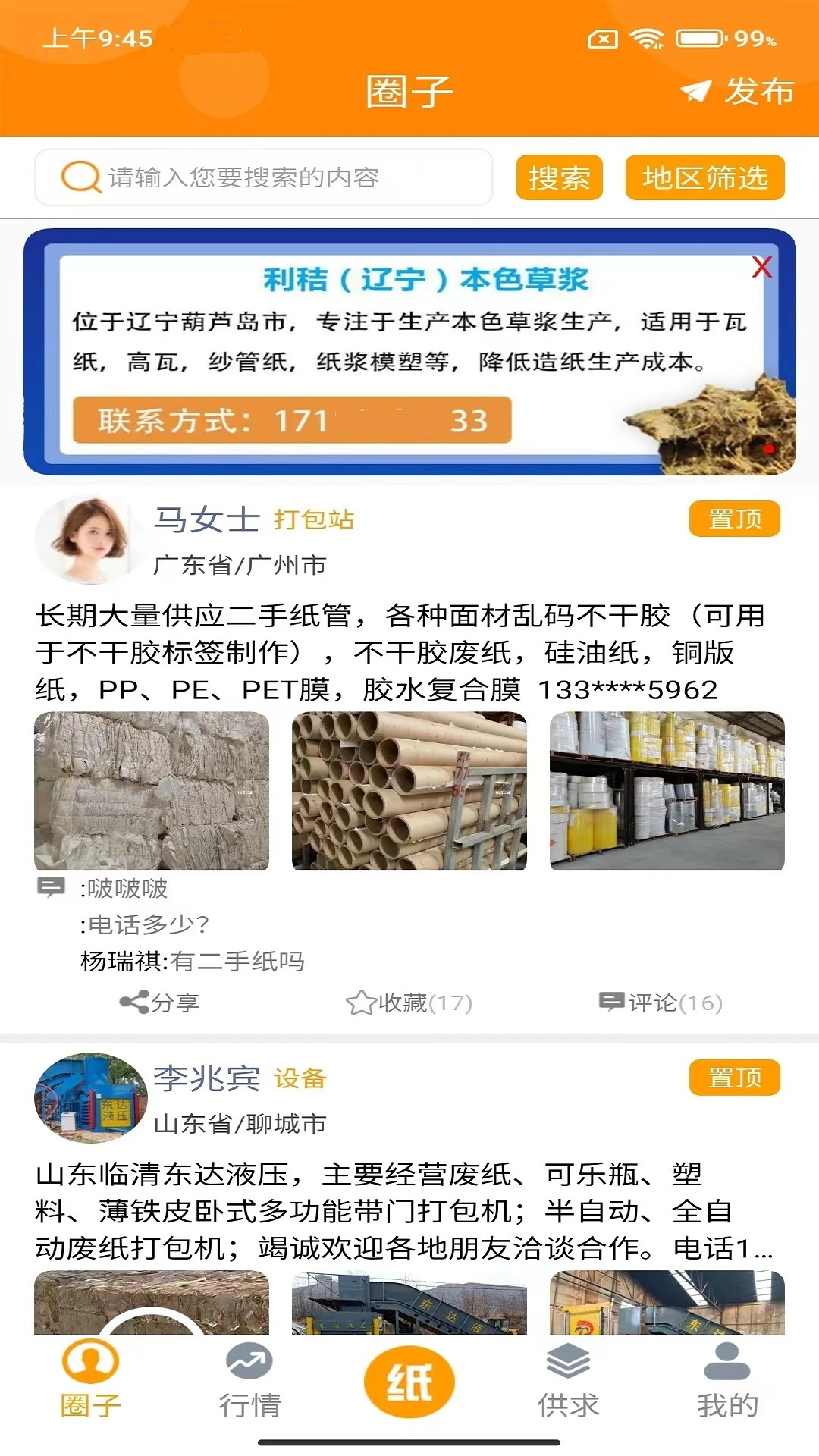 废纸圈v1.3.9 废品回收信息 废纸圈v1.3.9 废品回收信息