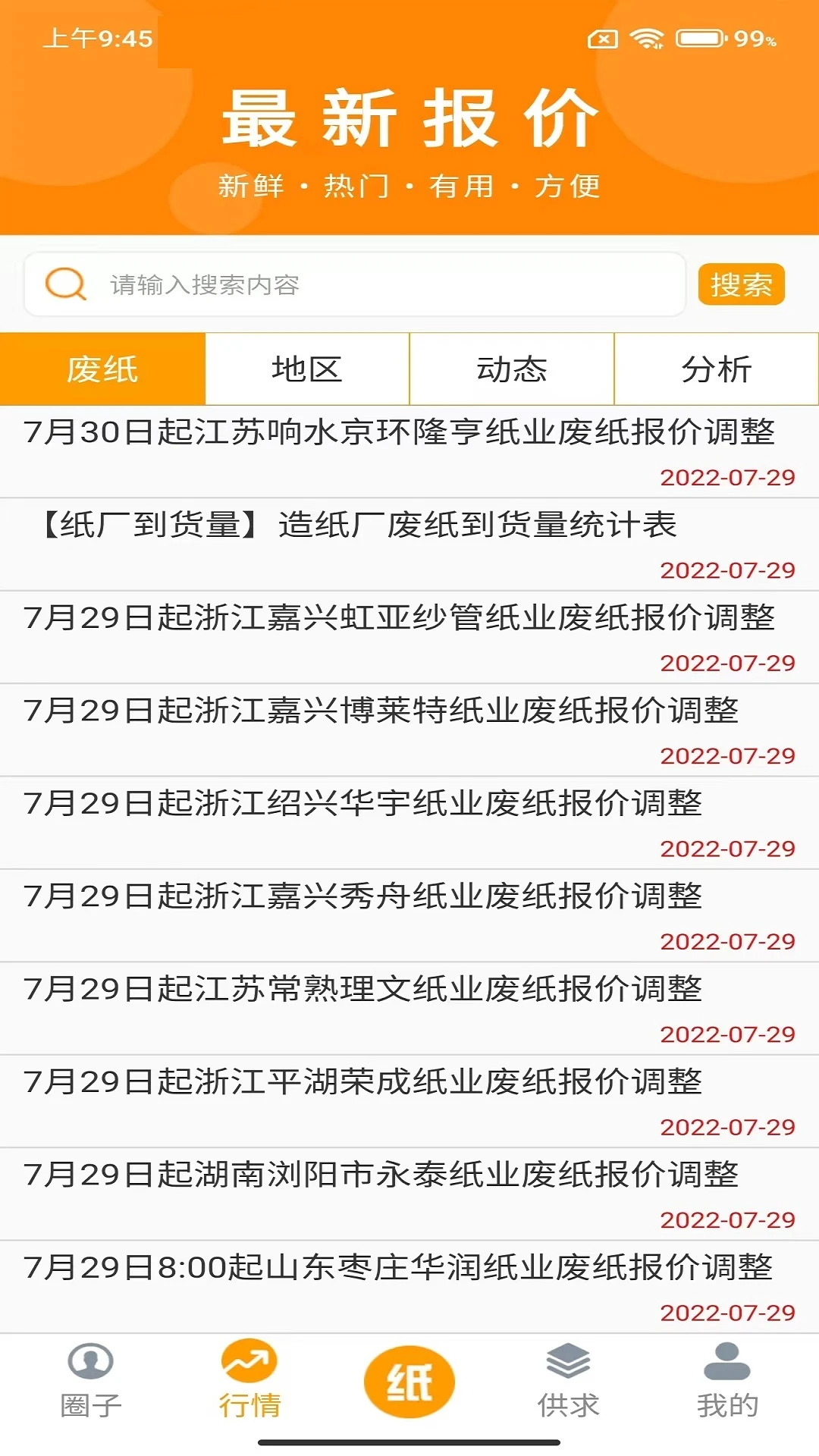 废纸圈v1.3.9 废品回收信息 废纸圈v1.3.9 废品回收信息