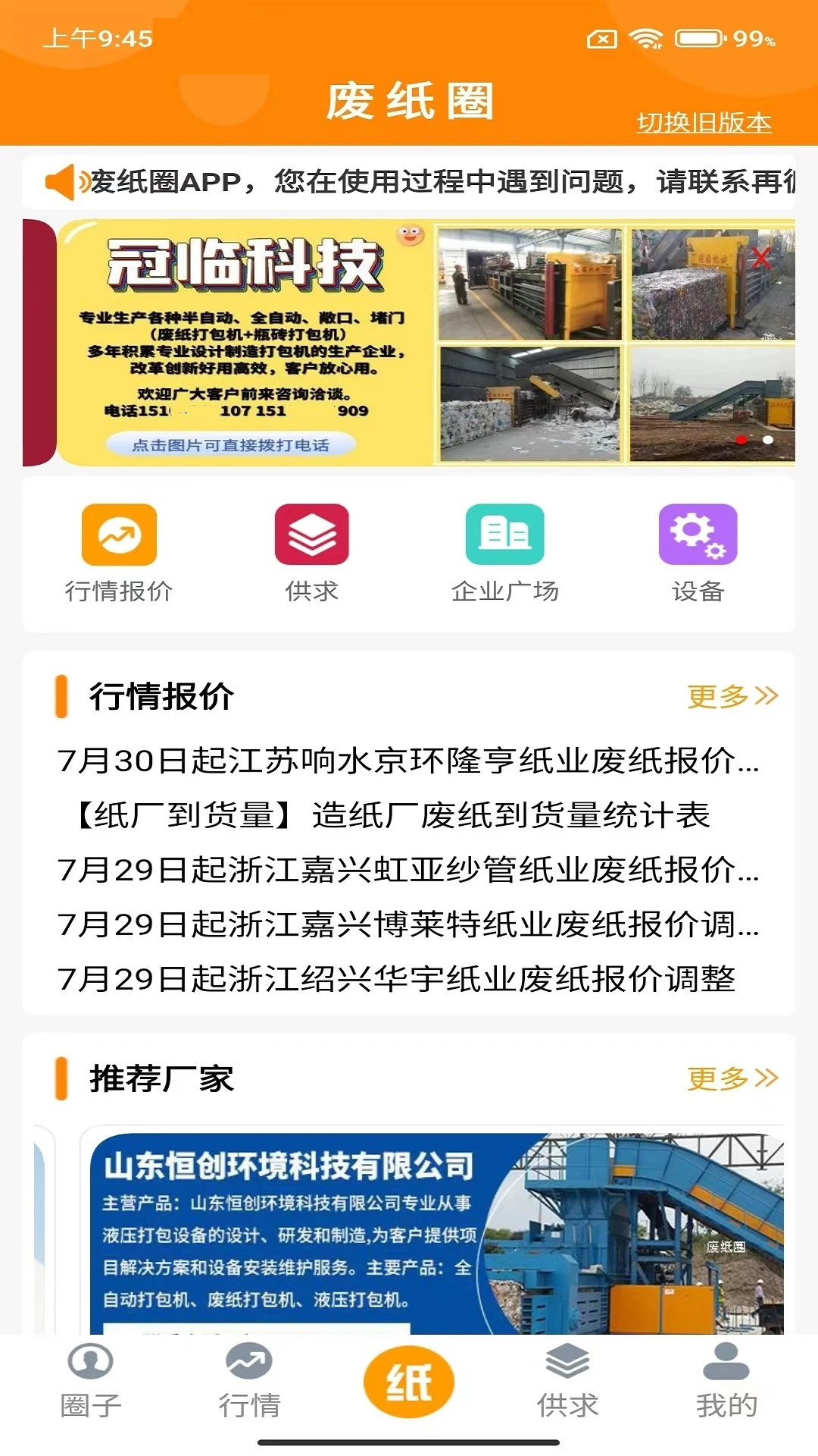 废纸圈v1.3.9 废品回收信息 废纸圈v1.3.9 废品回收信息