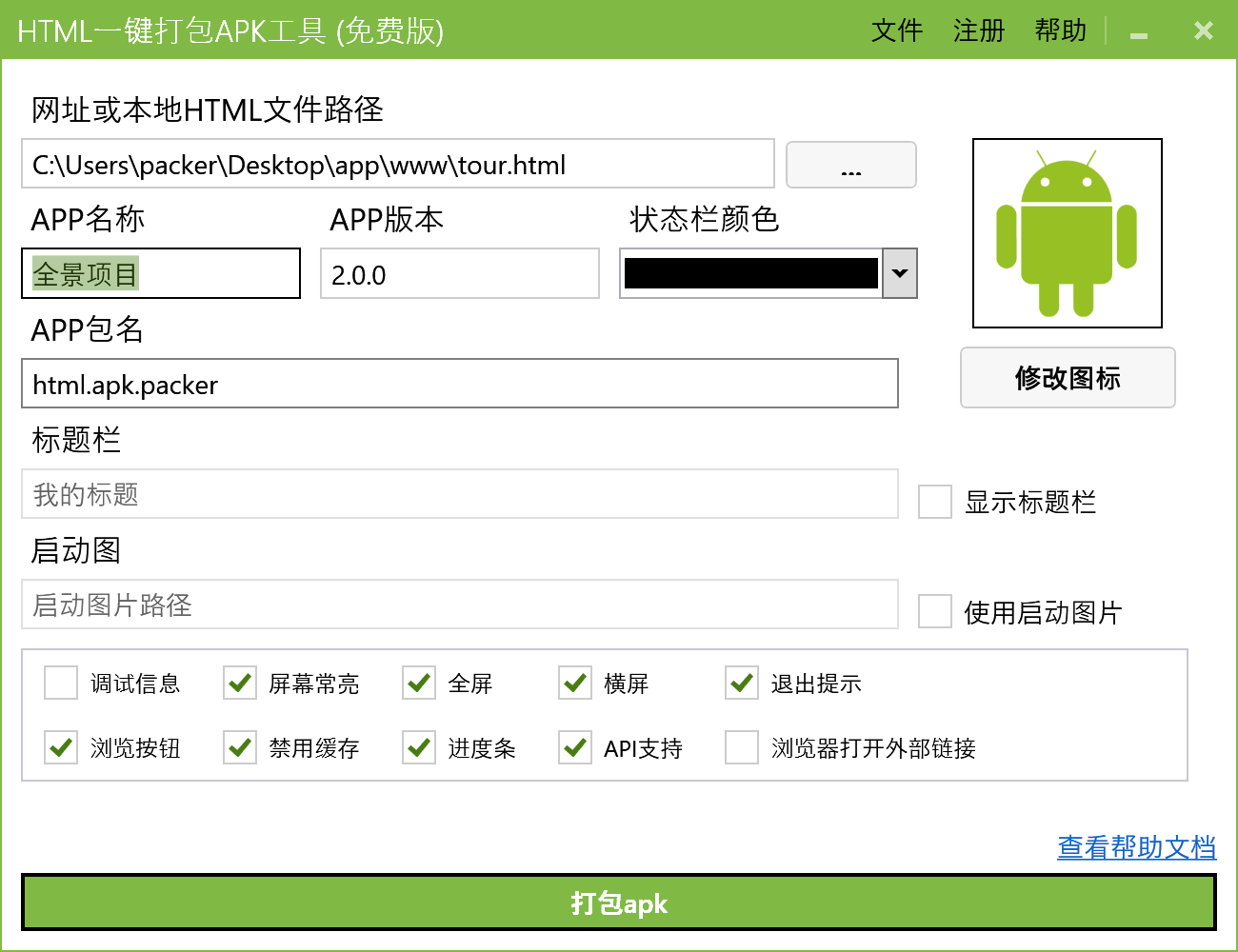 HTML2APK安卓版 打包界面
