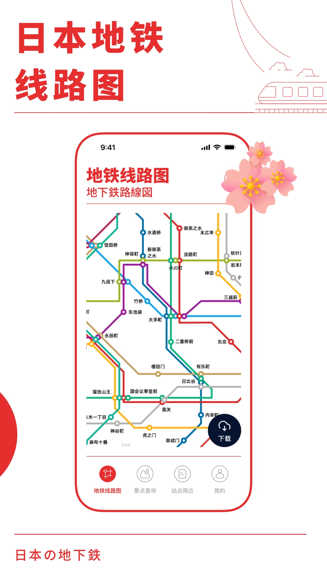 日本地铁(Japan Metro)1.1.3 地铁出行助手