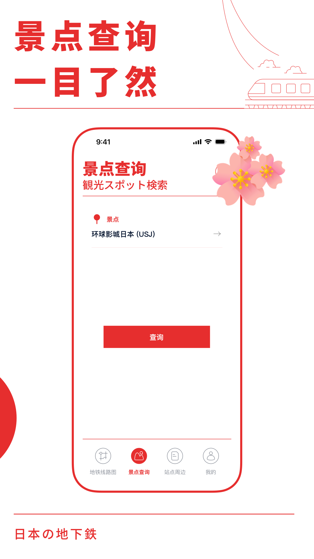 日本地铁(Japan Metro)1.1.3 地铁出行助手