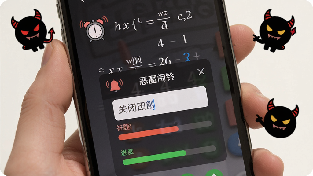 画面展示一只手握着手机,手机屏幕显示一道数学计算题和“恶魔闹铃”关闭任务弹窗,屏幕边缘有恶魔小图标注视,布局为手部特写与屏幕内容并重,风格为写实卡通混合,细节包括闹钟响铃图标、答题输入框、进度条,画质清晰,干净,无多余元素
