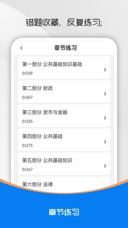 公共基础知识刷题库安卓版 章节练习界面