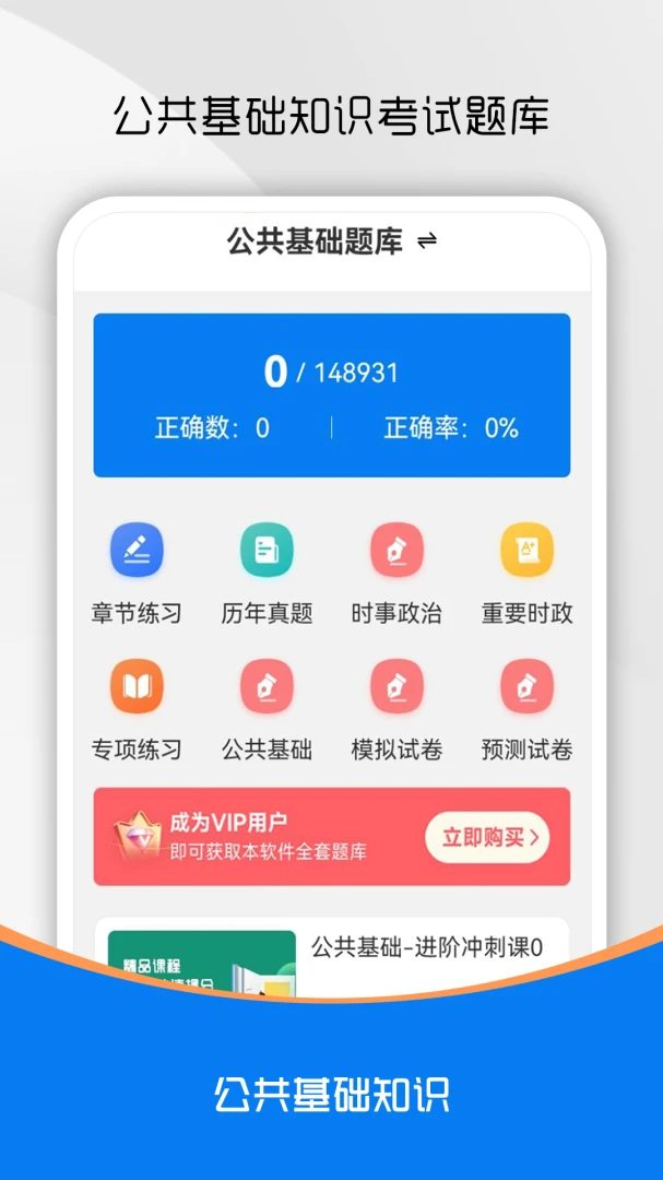公共基础知识刷题库5.1.3 刷题备考