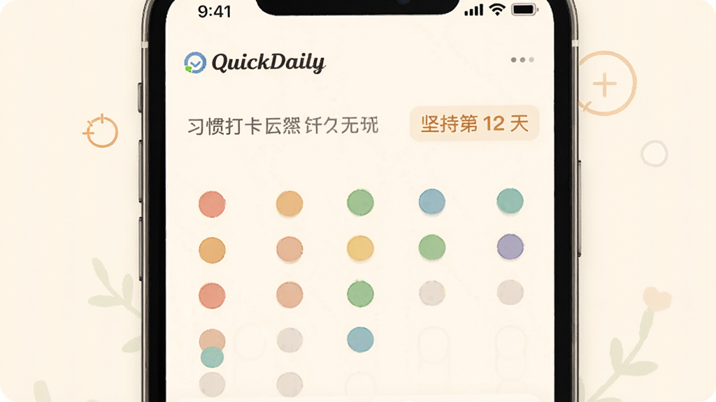 手机界面展示 QuickDaily 的习惯打卡日历视图,画面上有多个彩色圆点组成的打卡记录,旁边配有“坚持第 12 天”的文字标签,背景为柔和的米白色,整体排版整齐,风格温和清新,画质清晰干净
