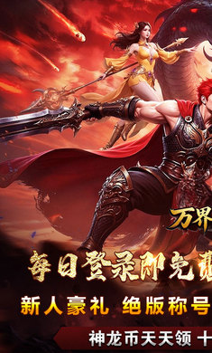 万界无双1.0.2 传奇手游 万界无双1.0.2 传奇手游