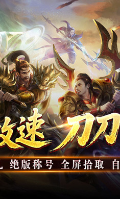 万界无双1.0.2 传奇手游 万界无双1.0.2 传奇手游