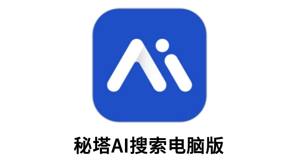 秘塔AI搜索引擎官方下载中文版 安装界面截图 电脑端下载页面