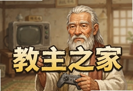 教主之家怀旧版手游官方最新版下载安装